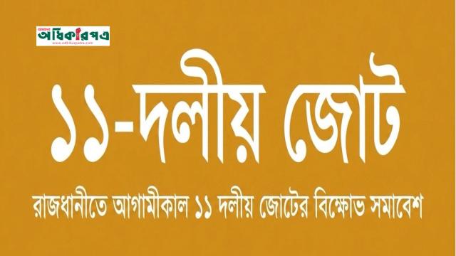 রাজধানীতে আগামীকাল ১১ দলীয় জোটের বিক্ষোভ সমাবেশ, ৩৬ দিনের কর্মসূচির ঘোষণা আসছে
